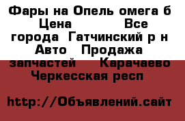 Фары на Опель омега б › Цена ­ 1 500 - Все города, Гатчинский р-н Авто » Продажа запчастей   . Карачаево-Черкесская респ.